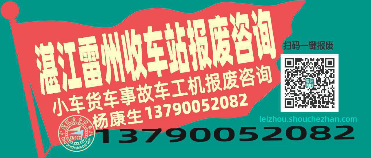 湛江雷州收车站报废咨询